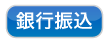 銀行振込